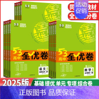 语文❤️人教版 选择性必修第一册 [正版]2025版53高中全优卷高一高二年级语文数学英语物理化学生物历史地理思想政治必