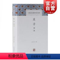 [正版]庄子译注 中国古代名著全本译注丛书 庄周 通俗的注释和全文白话翻译 原著导读 上海古籍出版社