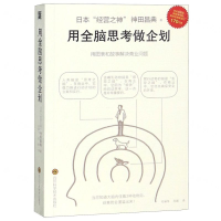 [N]用全脑思考做企划-9787536493636