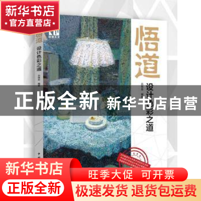 正版 悟道:设计色彩之道 吕伟忠编著 中国青年出版社 97875153289