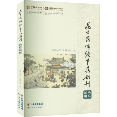 昆中药传统中药制剂治瘟运用