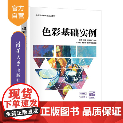 [正版新书]色彩基础实例 孙青、刘会、刘会民、王蓓丽、曹振华、房亮 清华大学出版社 艺术设计