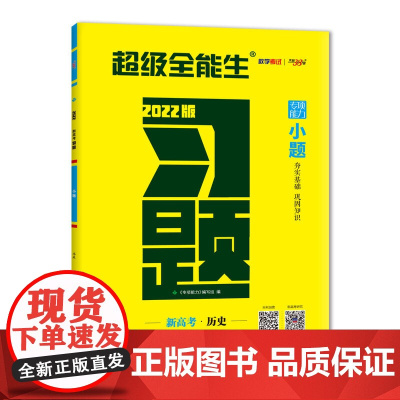 天利38套 历史 超级全能生 新高考 2022习题·小题