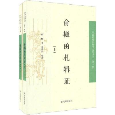 正版新书]俞樾函札辑证(2册)俞樾9787550607712