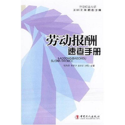 正版新书]劳动报酬速查手册(工会工作速查手册)张苏仲9787500840