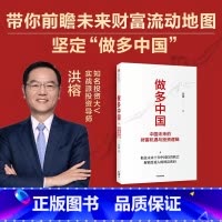 [正版]做多中国 中国未来的财富机遇与投资逻辑 洪榕 著 经济理论 金融投资类书籍 叶国标但斌秦朔邱国鹭推 解锁普通人