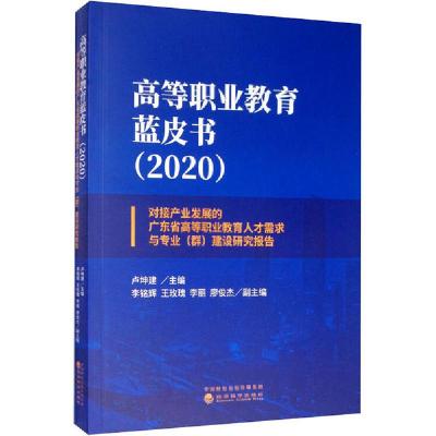 正版新书]高等职业教育蓝皮书(2020) 对接产业发展的广东省高等