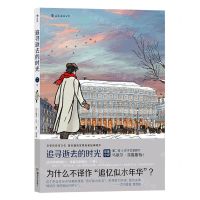 [N]追寻逝去的时光(第2卷Ⅱ在少女花影下)(精)-9787574603165