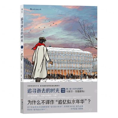 [N]追寻逝去的时光(第2卷Ⅱ在少女花影下)(精)-9787574603165
