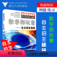 [正版]《数学那玩意自主招生秘籍》高考数学高校自主招生高中数学竞赛高三数学复习参考教辅书 浙大优学数出版
