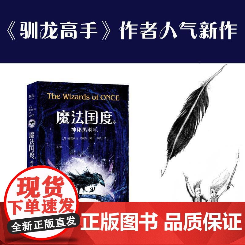 魔法国度:神秘黑羽毛(《驯龙高手》作者新作,开启驯巫旅程!英国蓝彼得童书奖获奖作品,同名动画电影梦工厂制作中。)