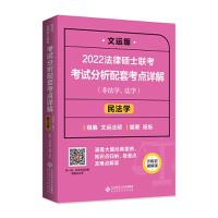 正版新书]2022法律硕士联考考试分析配套考点详解:民法学非法学