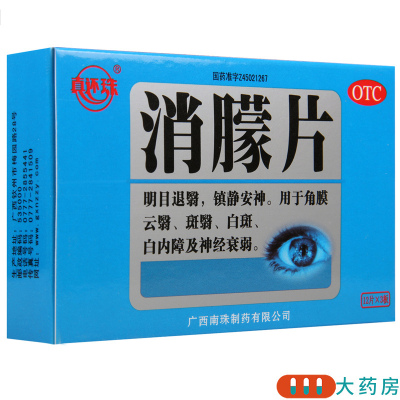 [5盒]真还珠 消朦片12片*3板/盒*5盒用于角膜云翳斑翳