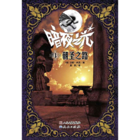 正版新书]朝圣之路-暗夜之光-4肖恩9787501604784