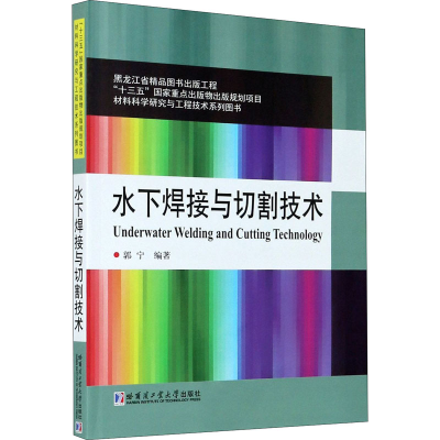 醉染图书水下焊接与切割技术9787560391
