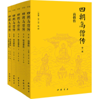醉染图书四朝高僧传9787514917765