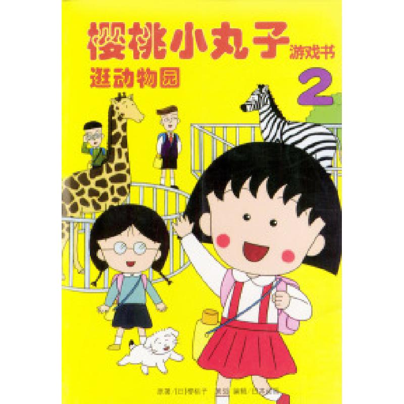 正版新书]樱桃小丸子——逛动物园2(特价书)(日)樱桃子 高士