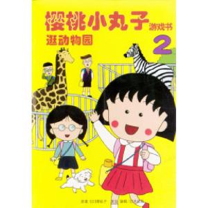正版新书]樱桃小丸子——逛动物园2(特价书)(日)樱桃子 高士