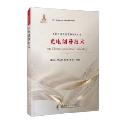 正版新书]光电制导技术韩裕生,李从利,胡博,李俊 著978711812334