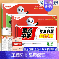 数学☆小升初[分类卷+招生真题]2本(全国通用) 小学通用 [正版]2025小白鸥星空小升初分类卷语文数学英语五年真题超