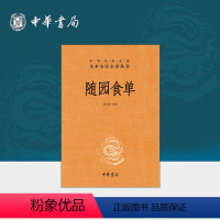 [正版]随园食单中华书局三全本古代厨艺书籍菜谱完整版无删减原著原文译文注释文言文白话文中华经典名著全本全注全译丛书
