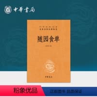 [正版]随园食单中华书局三全本古代厨艺书籍菜谱完整版无删减原著原文译文注释文言文白话文中华经典名著全本全注全译丛书