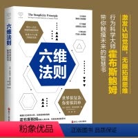 [正版]六维法则:世界很复杂 你要很简单 心悦读丛书 成功励志 自我提升完善 心灵修复类图书 激发认知觉醒 成就核心思