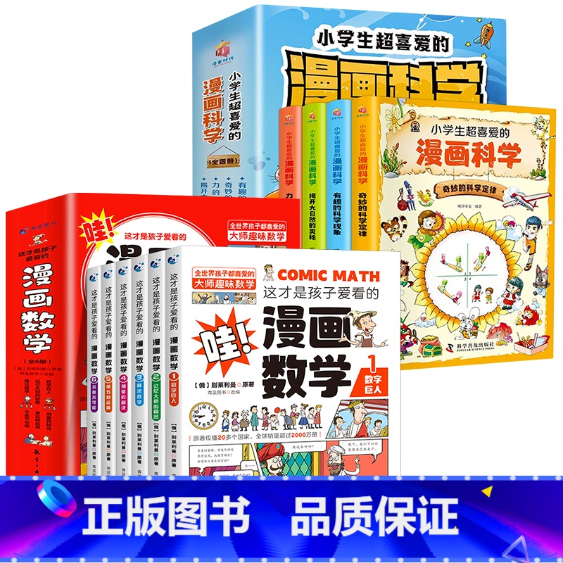 [全10册]漫画数学+漫画科学 [正版]这才是孩子爱看的漫画数学物理化学别莱利曼数理化全套18册原来这么有趣漫画版趣味这