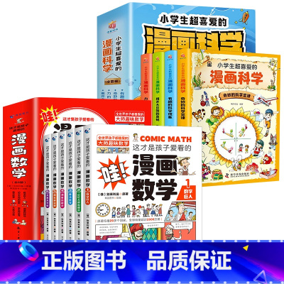 [全10册]漫画数学+漫画科学 [正版]这才是孩子爱看的漫画数学物理化学别莱利曼数理化全套18册原来这么有趣漫画版趣味这