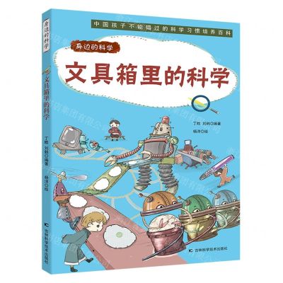 [N]文具箱里的科学/身边的科学-9787557884369