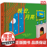 《晚安,月亮》(纸板书)(70周年纪念版)儿童绘本幼儿园阅读3到6岁睡前故事书宝宝2岁撕不烂精装硬壳两岁读物书籍