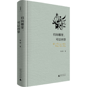 [M]归向哪里,可以问草-9787559852861