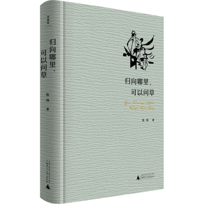 [M]归向哪里,可以问草-9787559852861