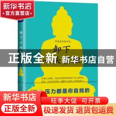 正版 阿鲁老和尚开示:卸下心头重担 阿鲁老和尚著 河南文艺出版社