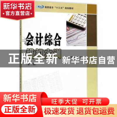 正版 会计综合模拟实训 雷霞,郭昊主编 南京大学出版社 97873051