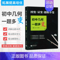 初中几何一题多变 初中通用 [正版]初中代数几何一题多变多解图变量变题根不变巧解妙解化繁为简中考总复习挑战压轴举一反三奥