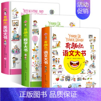 [3册]语文+数学+英语 [正版]有趣的语文大书精装大开本全彩手绘幼儿语言启蒙认知纸板书儿童学拼音看图说话讲故事绘本图画