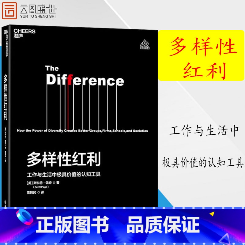 [正版]多样性红利:工作与生活中价值的认知工具 斯科特佩奇 模型思维课 经济 认知科学书籍书 ZL云图