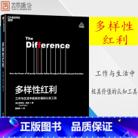 [正版]多样性红利:工作与生活中价值的认知工具 斯科特佩奇 模型思维课 经济 认知科学书籍书 ZL云图