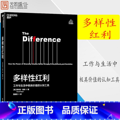 [正版]多样性红利:工作与生活中价值的认知工具 斯科特佩奇 模型思维课 经济 认知科学书籍书 ZL云图