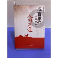 正版新书]成吉思汗子孙秘传第二季之四:人间正道胡刃 著978750