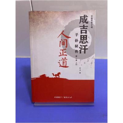 正版新书]成吉思汗子孙秘传第二季之四:人间正道胡刃 著978750