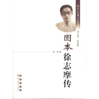 音像图本徐志摩传姜涛