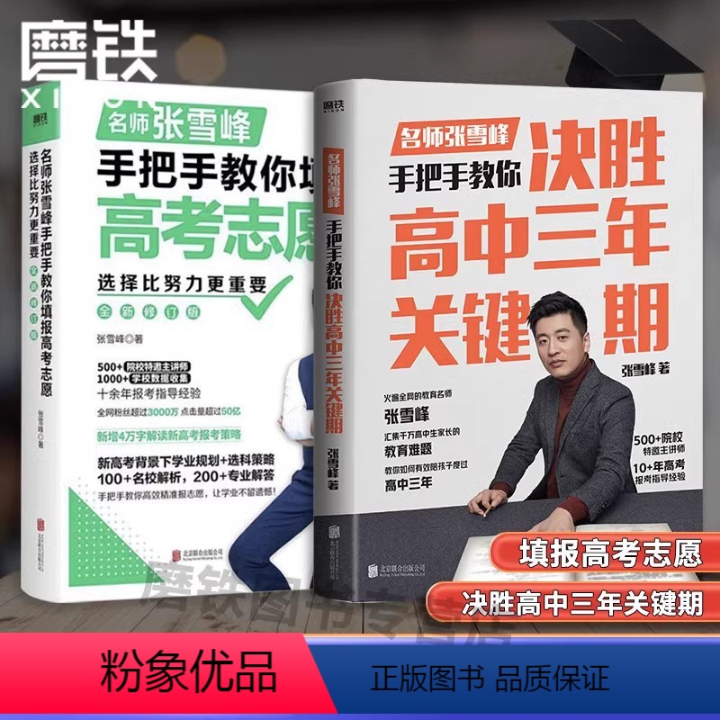 [张雪峰2册]决胜高中三年+填报高考志愿 [正版]名师张雪峰3册任选 决胜高中三年关键期+手把手教你填报志愿+考研通关攻