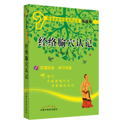 醉染图书经络腧穴认记(用耳朵学中医系列丛书)978780145