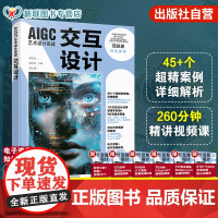 AIGC艺术设计实战 交互设计 AI技术效率提升及流程优化 Midjourney基本使用与技巧 AI技术与交互设计融合