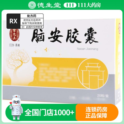 雷允上 脑安胶囊 0.4g*20粒/盒