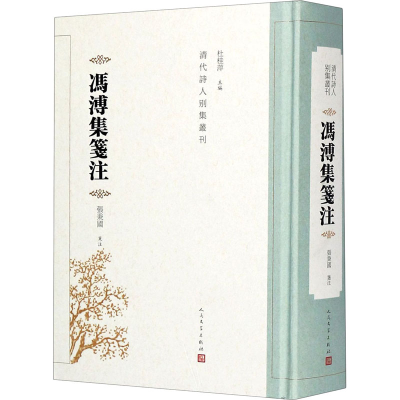 醉染图书冯溥集笺注9787020158041