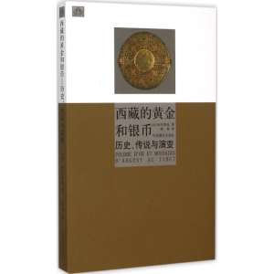 [M]西藏的黄金和银币:历史、传说与演变-9787802534759
