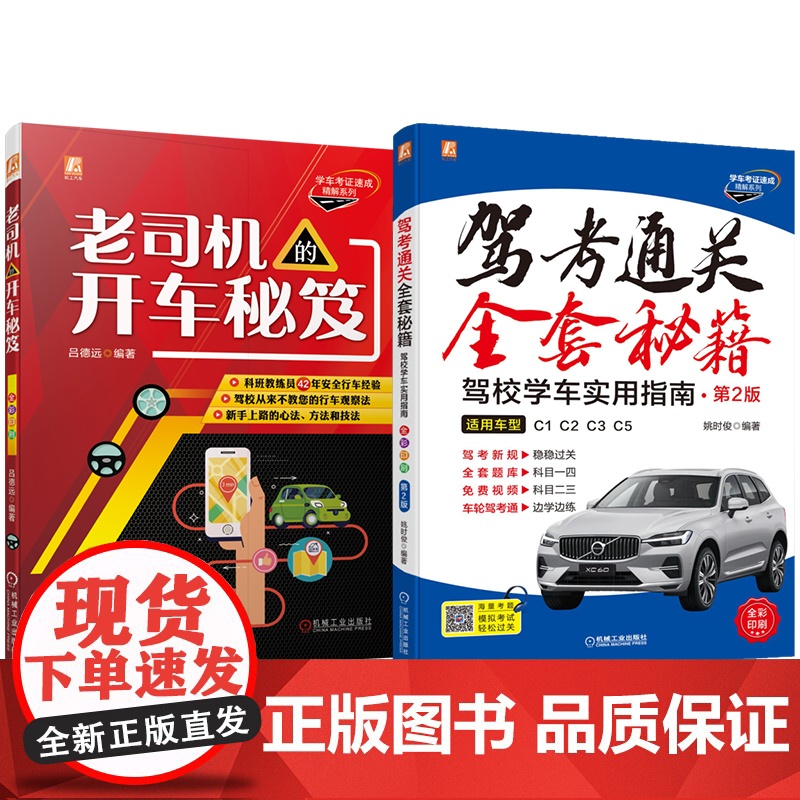 套装 驾考通关全套秘籍套装(考证+上路 共2册)姚时俊 吕德远 驾考 驾培 驾驶培训考试 题库 视频 汽车驾驶 科目